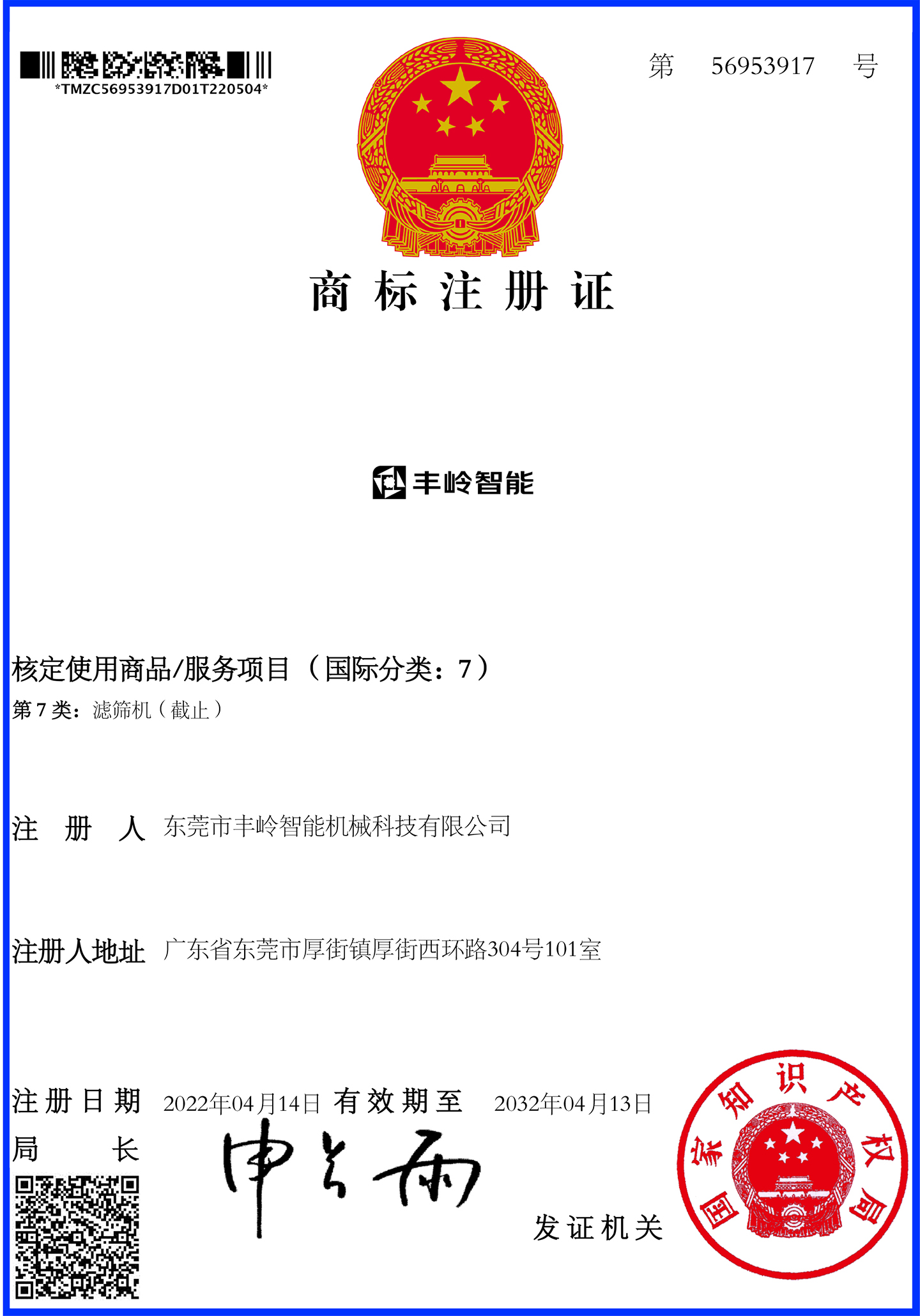 丰岭智能7类商标证书56953917
