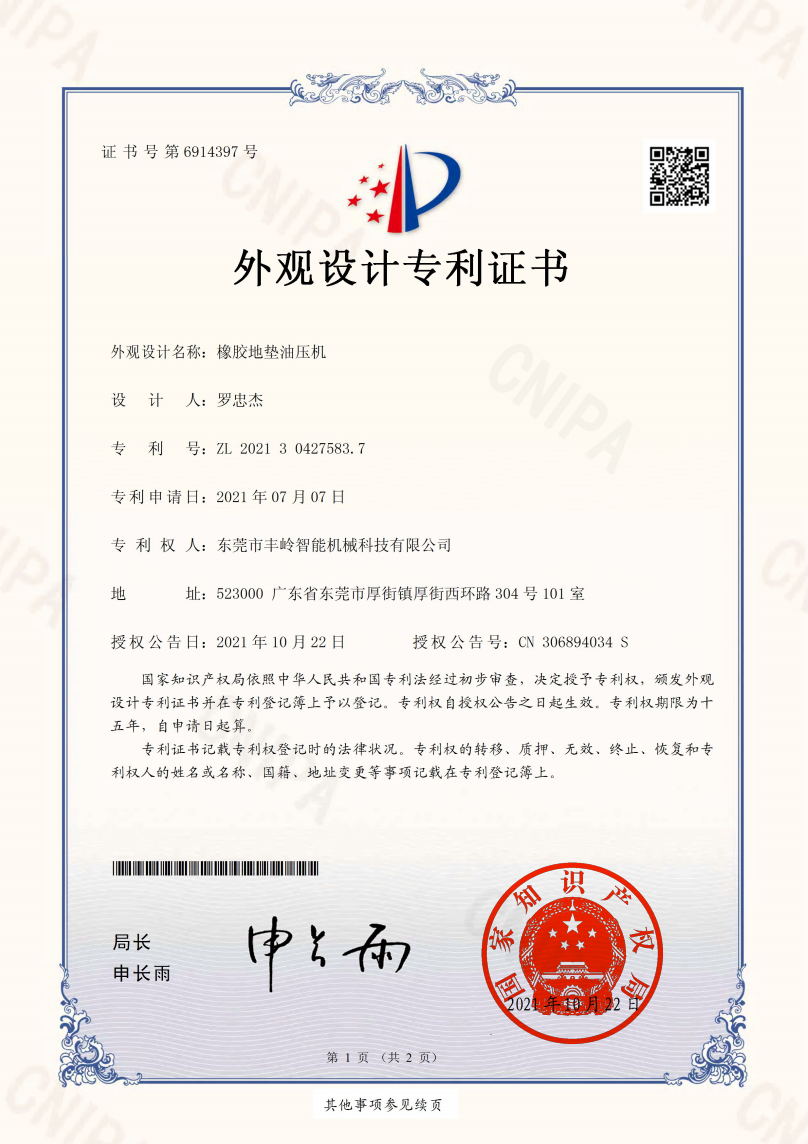 橡胶地垫油压机外观设计专利证书