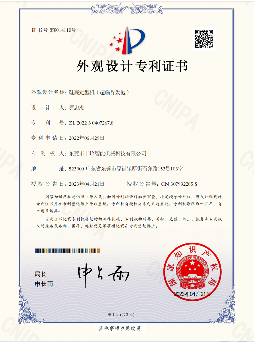 鞋底定型机（超临界发泡）外观设计专利证书