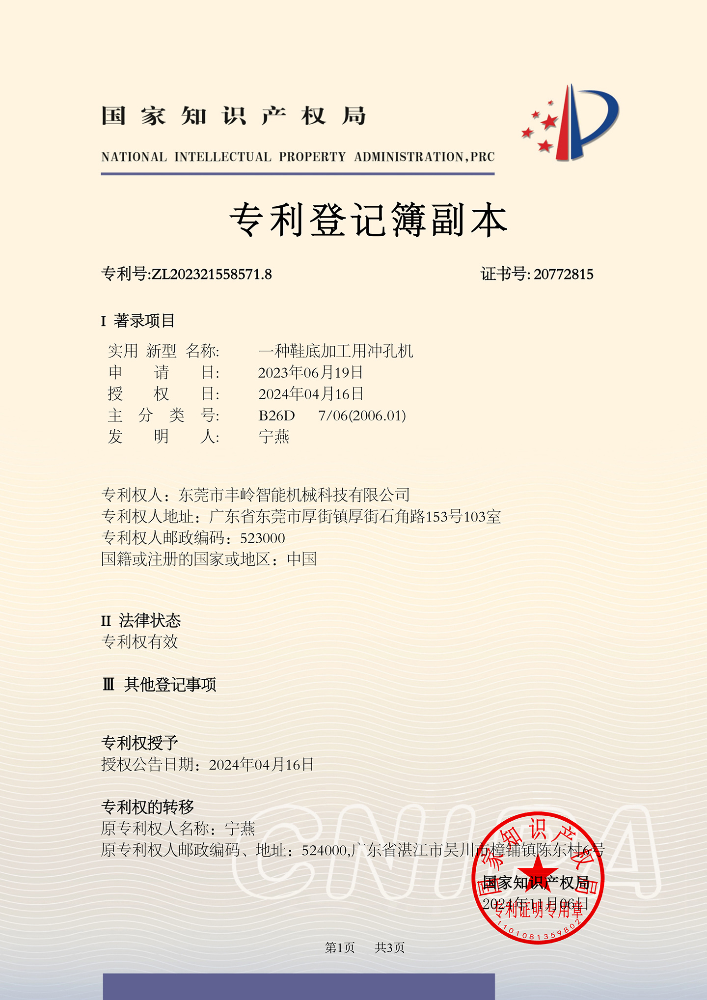 证书-2023215585718一种鞋底加工用冲孔机(1)(1)-1