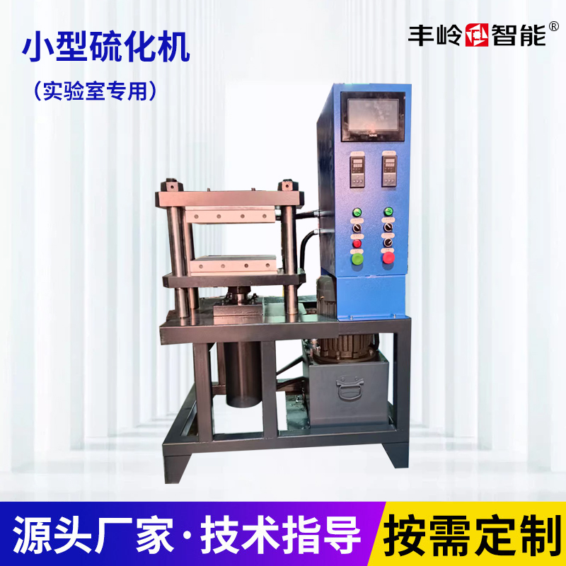 小型硫化机（实验室专用）