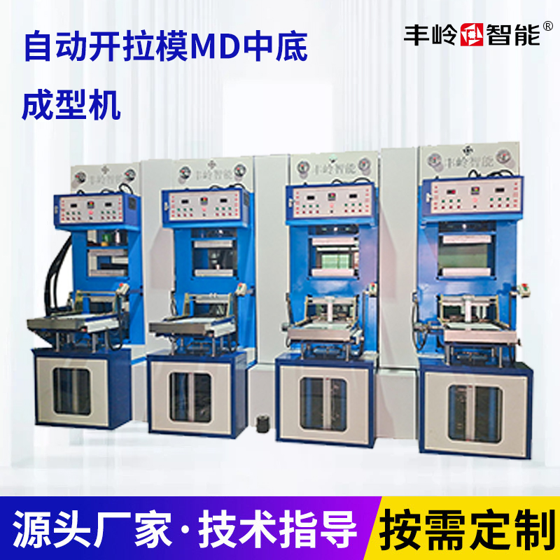 自动开拉模MD中底成型机