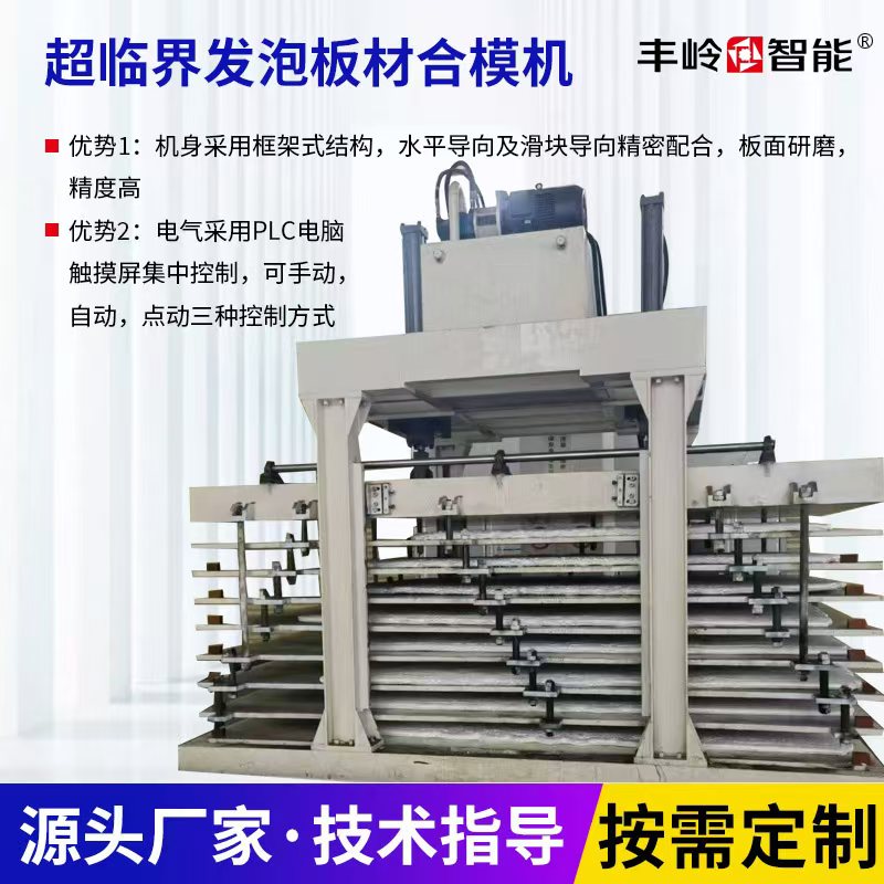 超临界发泡板材合模机