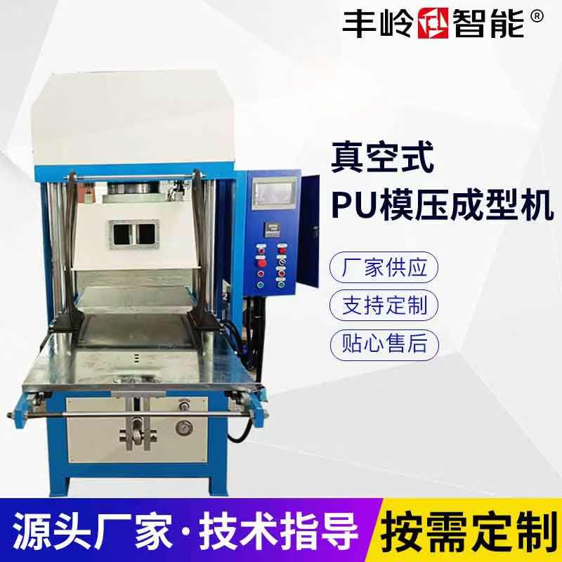 真空式PU模压成形机