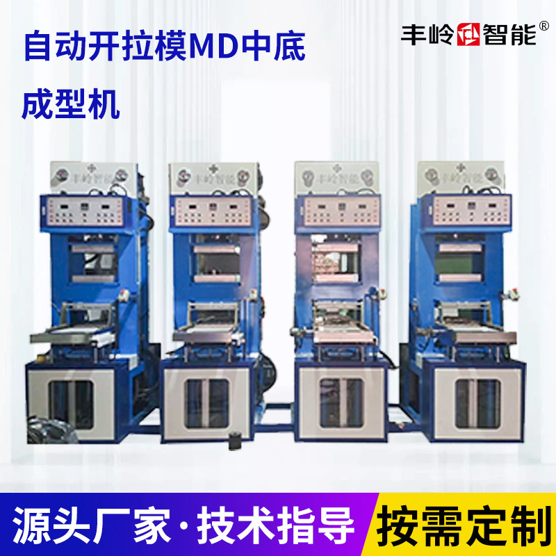 自动开拉模MD中底成型机