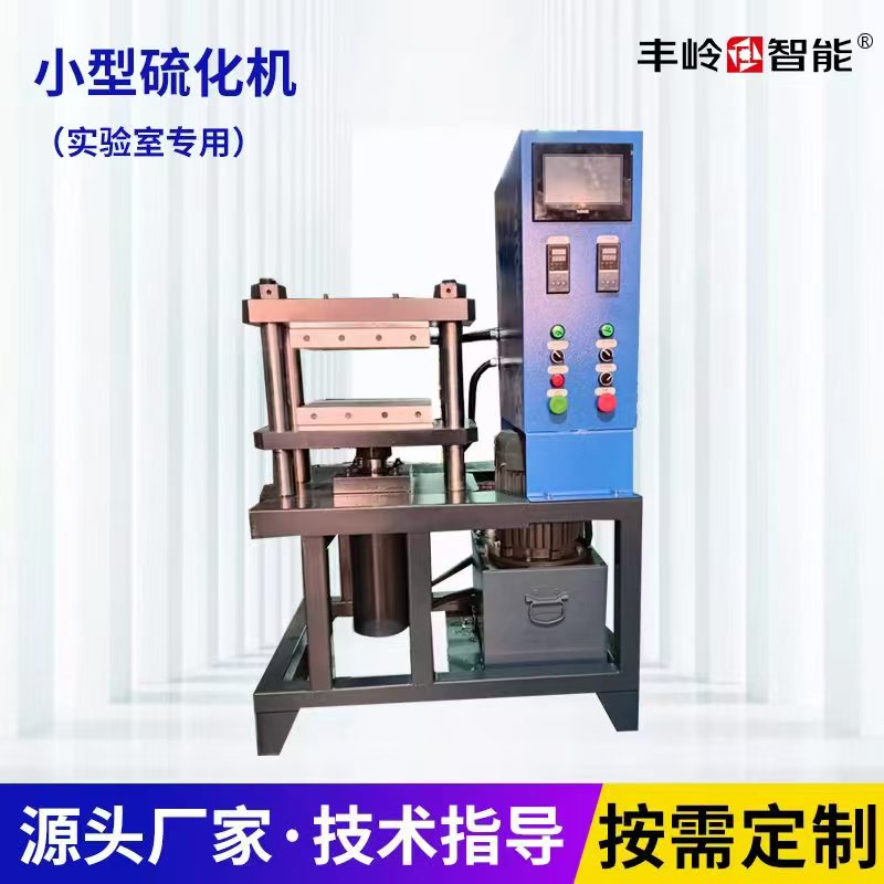 小型硫化机