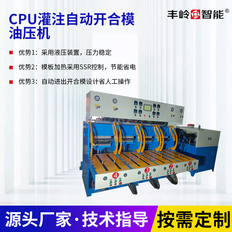 CPU灌注自动开合模油压机