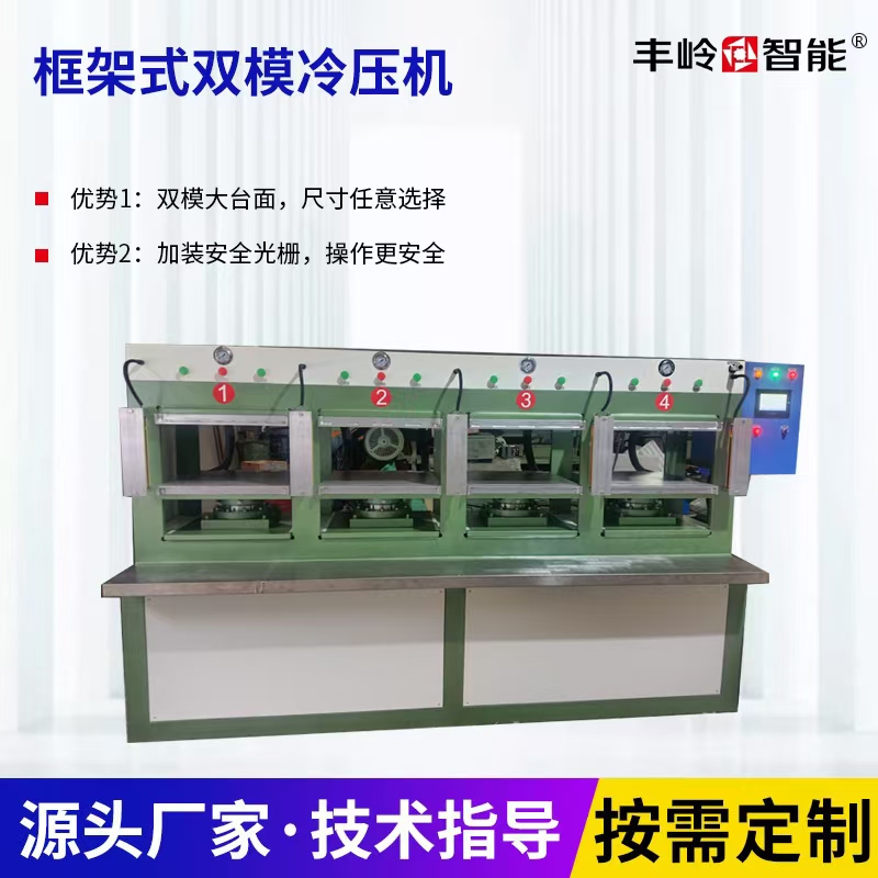 框架式双模冷压机
