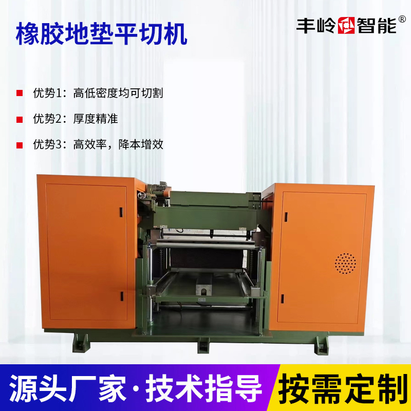 橡胶地垫平切机