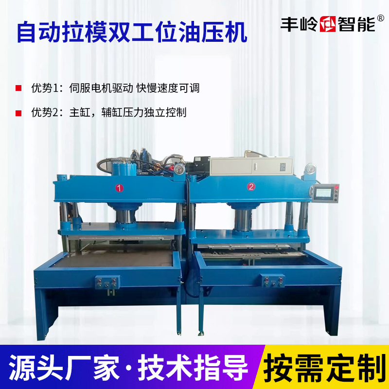 自动拉模双工位油压机