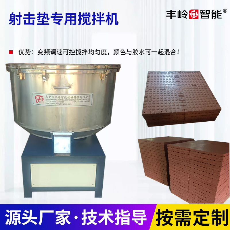 射击垫专用搅拌机