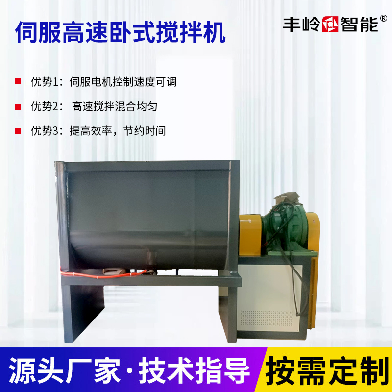 伺服高速卧式搅拌机