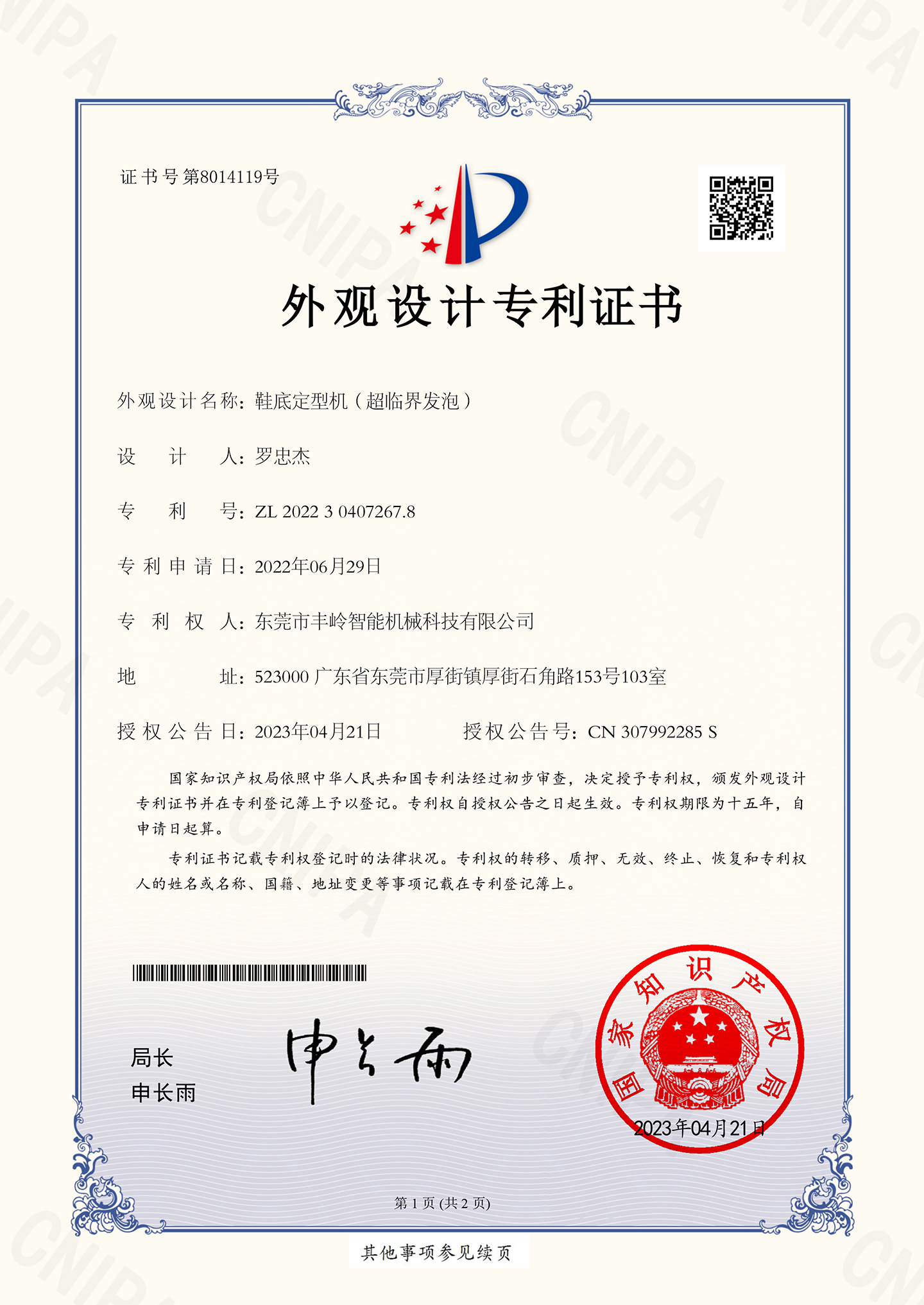 Fengling sole molding machine (supercritical foaming)- Design Patent Certificate 2022304072678(1)(1)-1