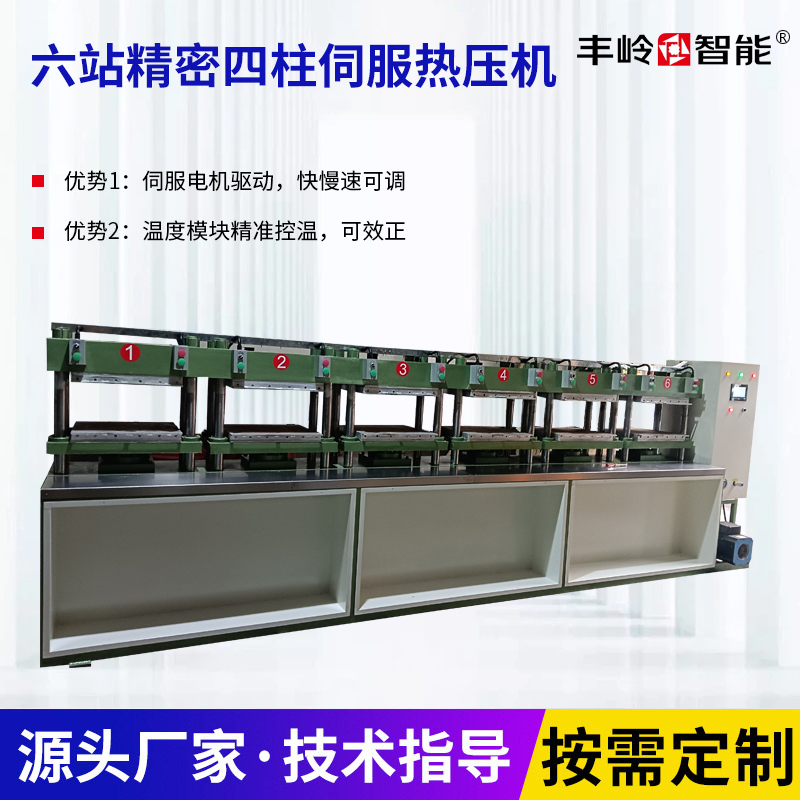 Six-station precision four-column servo hot press